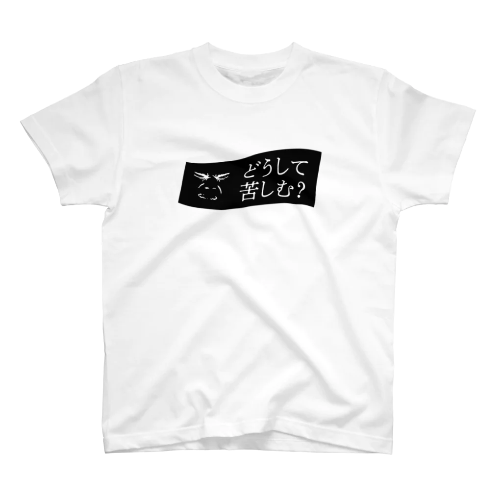 LIMdesignのyou suffer スタンダードTシャツ