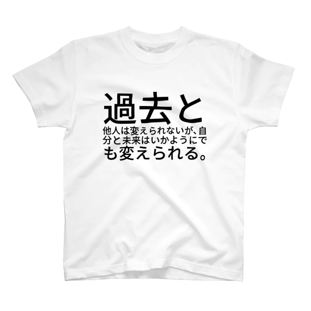 MARUKOSHIKIの過去と他人は変えられないが、自分と未来はいかようにでも変えられる。 スタンダードTシャツ