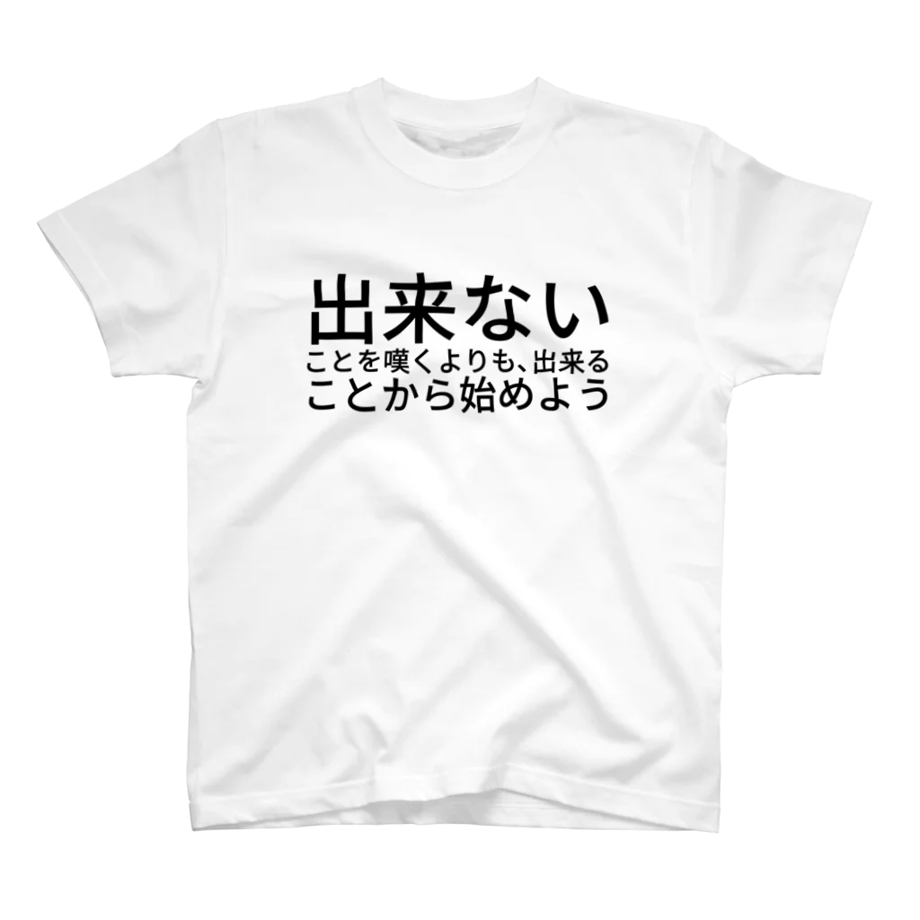 MARUKOSHIKIの出来ないことを嘆くよりも、出来ることから始めよう スタンダードTシャツ