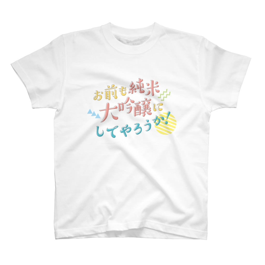 stereovisionのお前も純米大吟醸にしてやろうか！ Regular Fit T-Shirt