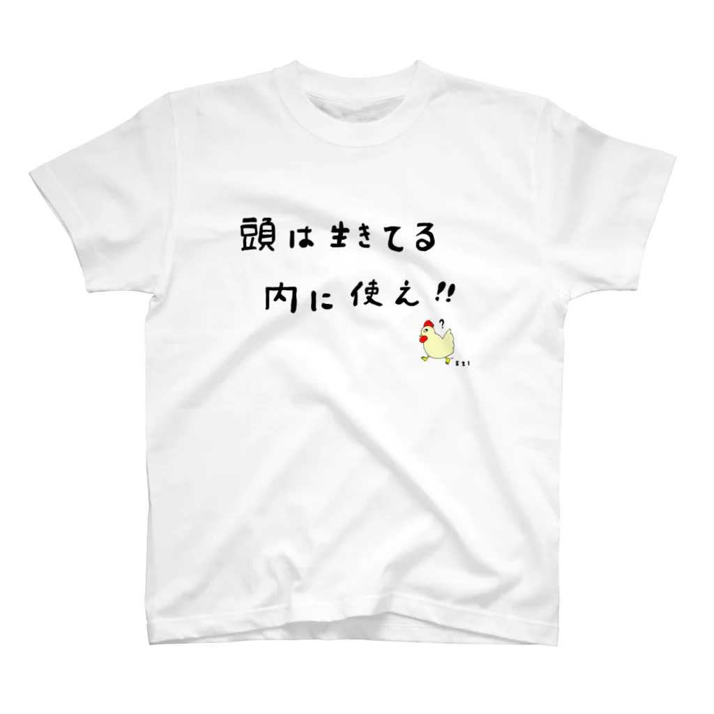 soushu　shopの頭は生きてる内に使え！！ スタンダードTシャツ