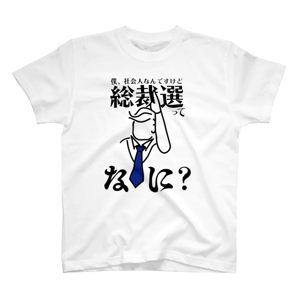 胃腸炎魔大王の総裁選ってなに？Tシャツ スタンダードTシャツ