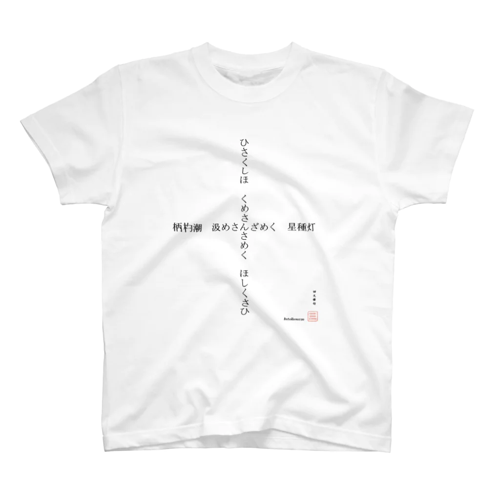 first_firmamentの回文俳句　星種灯　文字大 スタンダードTシャツ