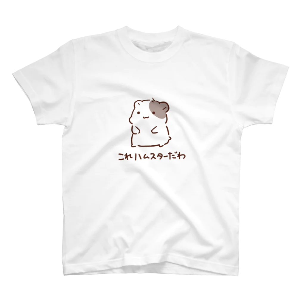 しらほし屋のこれハムスターだわ スタンダードTシャツ