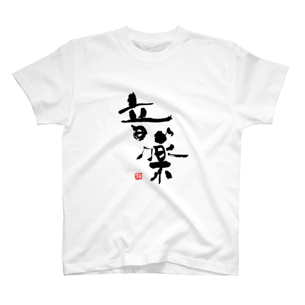 mo_moの筆文字：音楽♪ スタンダードTシャツ