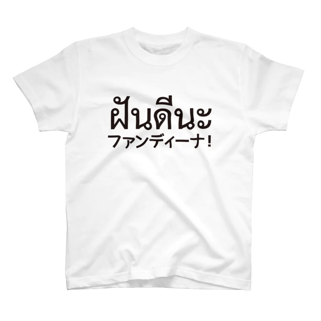 バンバンバンコク_オリジナルショップのファンディーナ Regular Fit T-Shirt