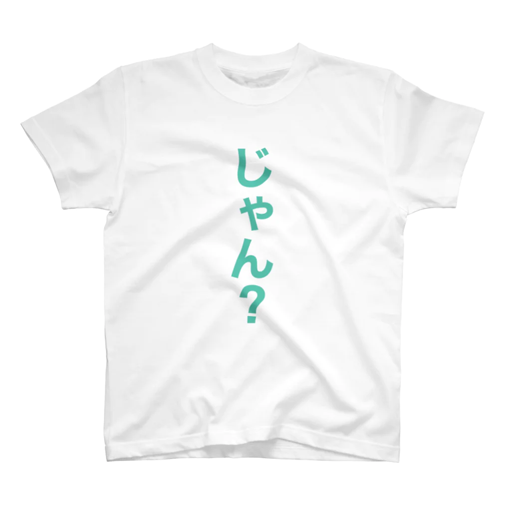 ぷぅのじゃん？-のーまる- スタンダードTシャツ