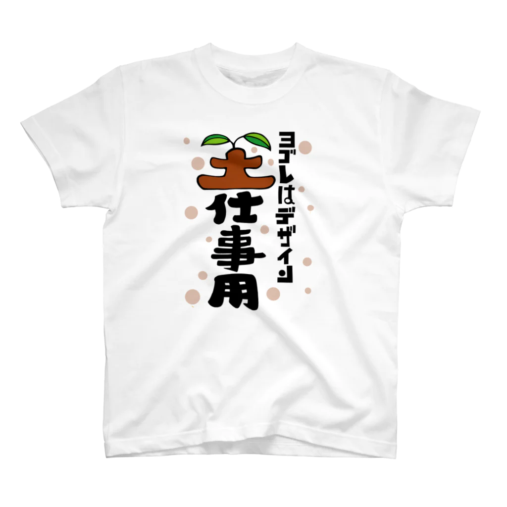 ワノハ -WANOHA-のヨゴレはデザイン（土仕事用） スタンダードTシャツ