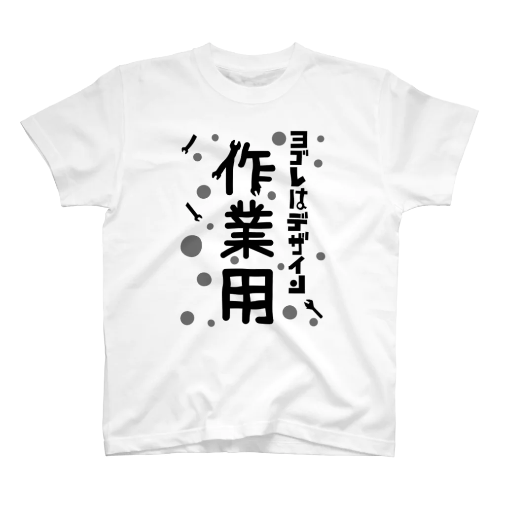 ワノハ -WANOHA-のヨゴレはデザイン（作業用） Regular Fit T-Shirt