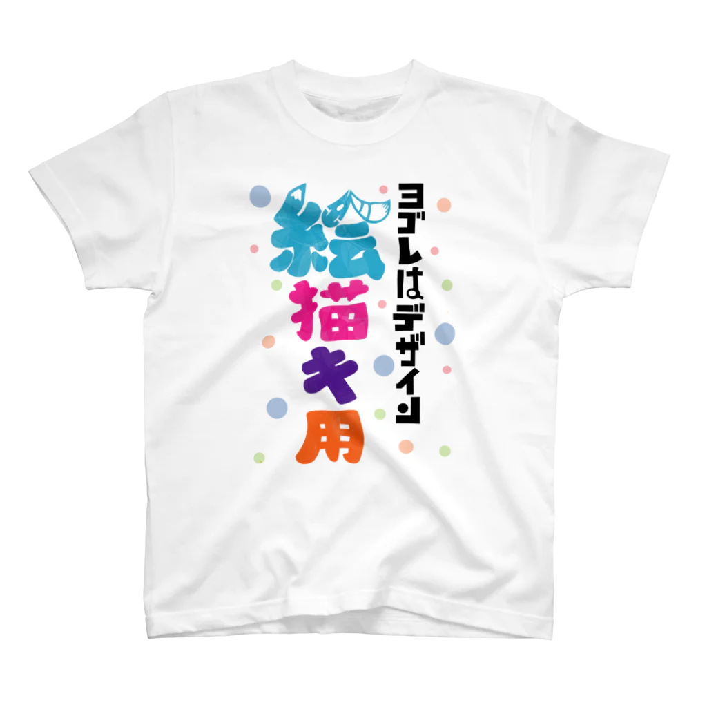 ワノハ -WANOHA-のヨゴレはデザイン（絵描き用） スタンダードTシャツ