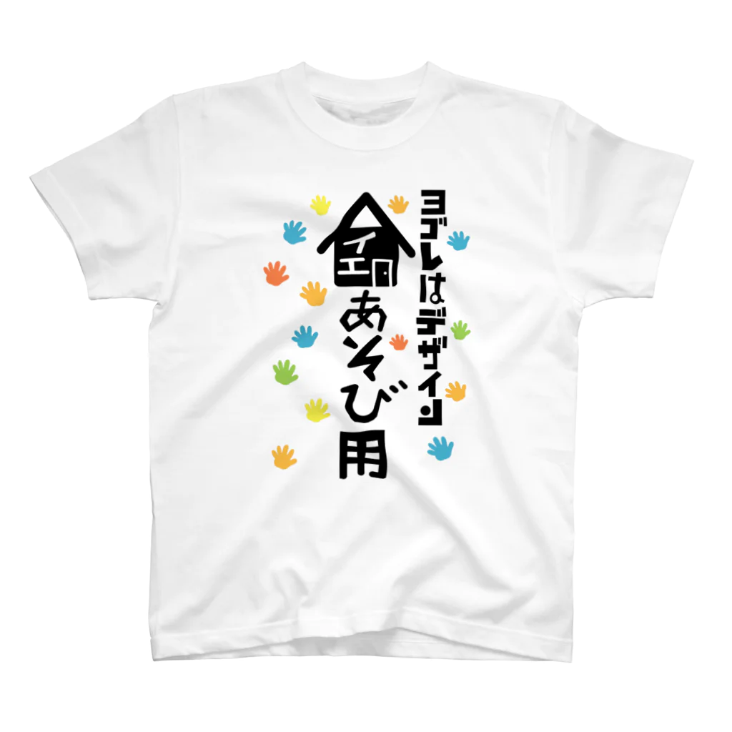 ワノハ -WANOHA-のヨゴレはデザイン（家遊び用） スタンダードTシャツ