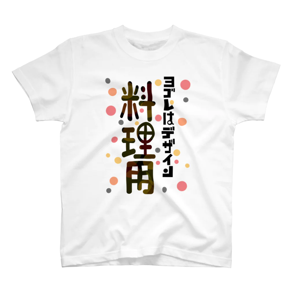 ワノハ -WANOHA-のヨゴレはデザイン（料理用） スタンダードTシャツ