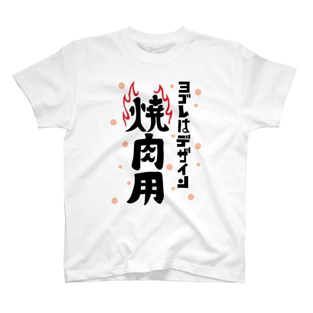 ワノハ -WANOHA-のヨゴレはデザイン（焼肉用） スタンダードTシャツ