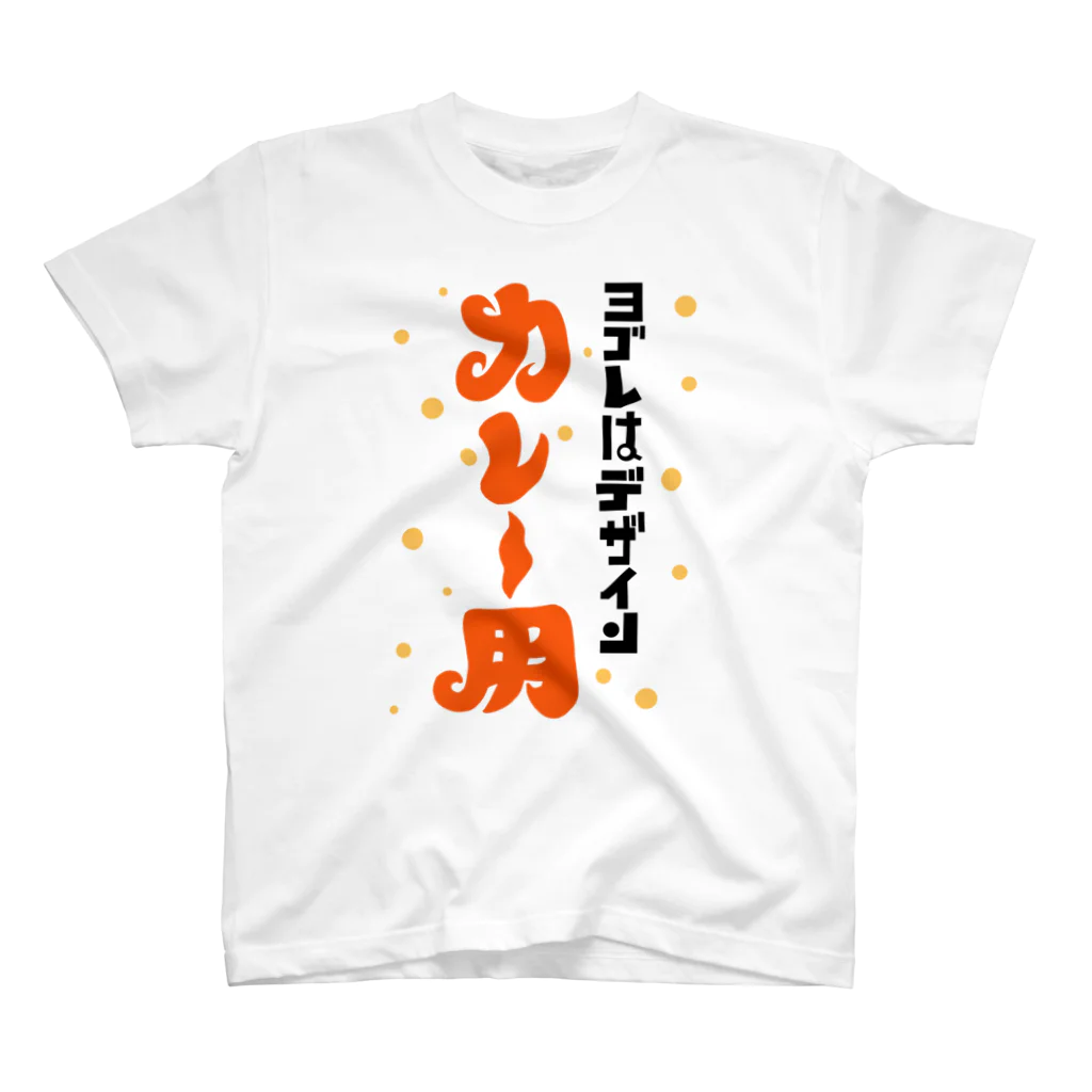 ワノハ -WANOHA-のヨゴレはデザイン（カレー用） スタンダードTシャツ