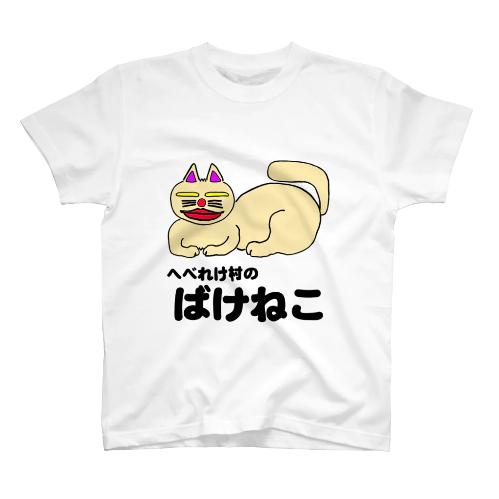 shigechi_50のへべれけ村のばけねこさん スタンダードTシャツ