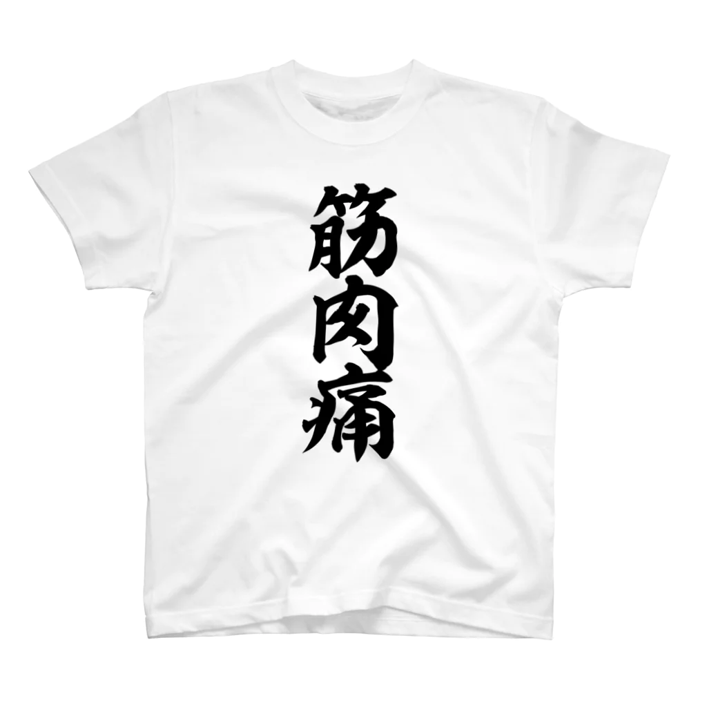 面白い筆文字Tシャツショップ BOKE-T -ギャグTシャツ,ネタTシャツ-の筋肉痛 スタンダードTシャツ