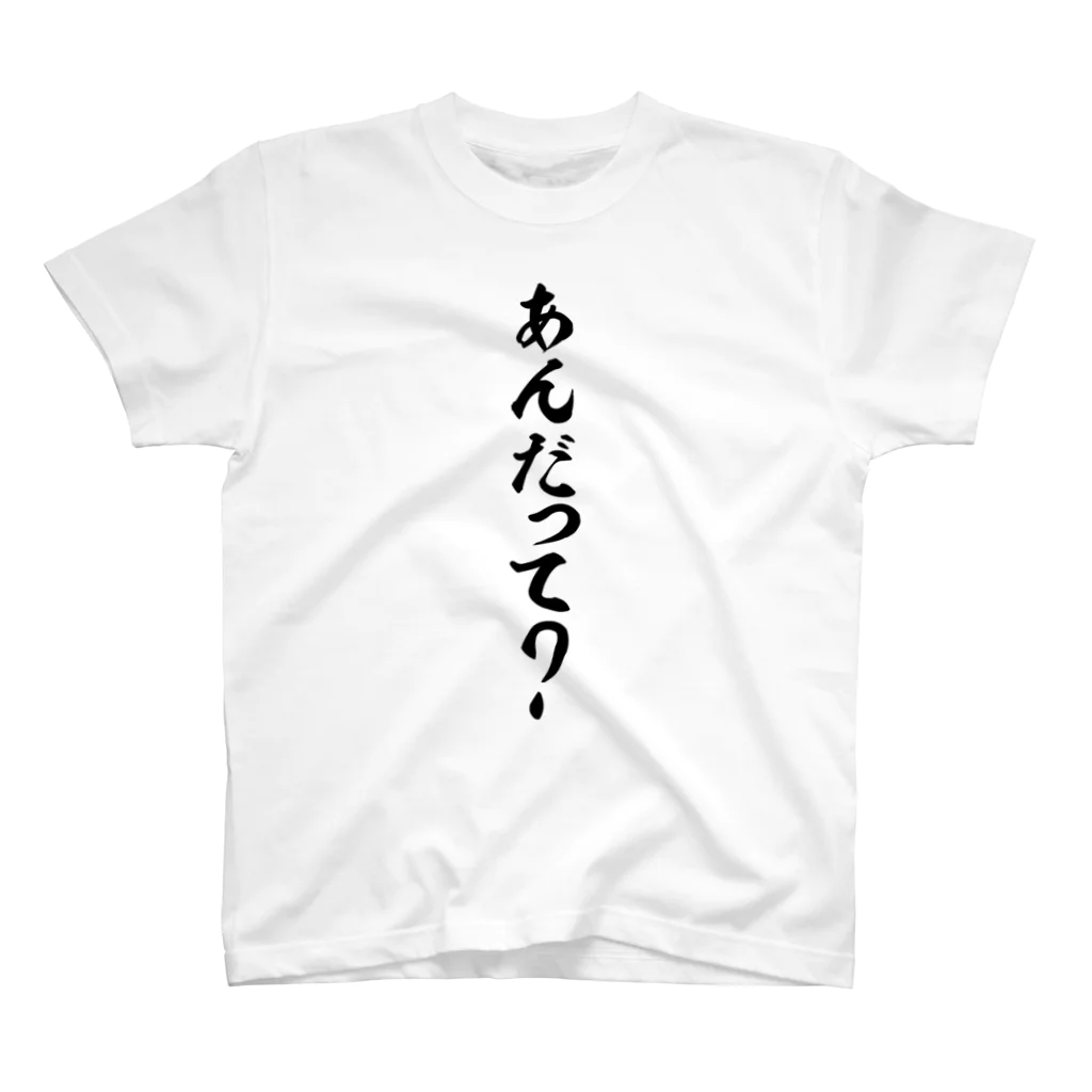 面白い筆文字Tシャツショップ BOKE-T -ギャグTシャツ,ネタTシャツ-のあんだって? スタンダードTシャツ