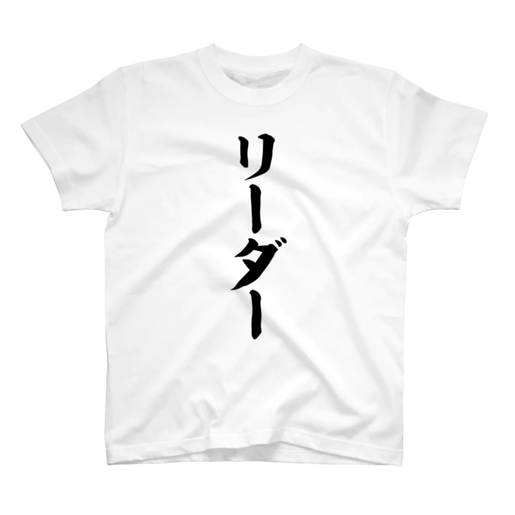 面白い筆文字Tシャツショップ BOKE-T -ギャグTシャツ,ネタTシャツ-のリーダー スタンダードTシャツ