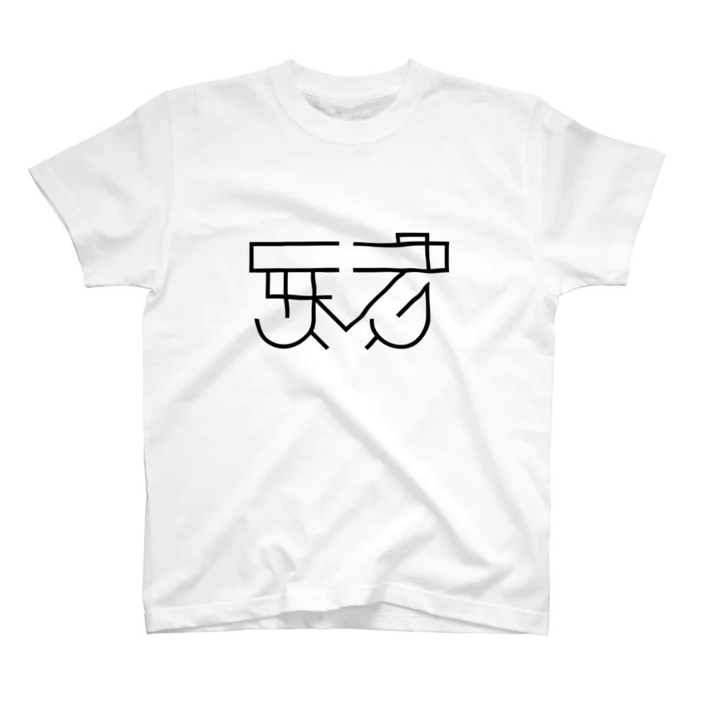 かねこあみの天才Ｔシャツ Regular Fit T-Shirt