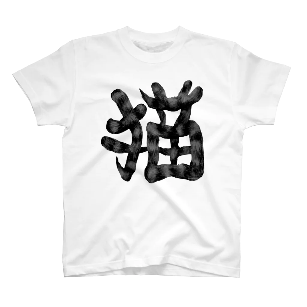 Washiemon and Ai-chan's Shopの猫文字(墨) スタンダードTシャツ