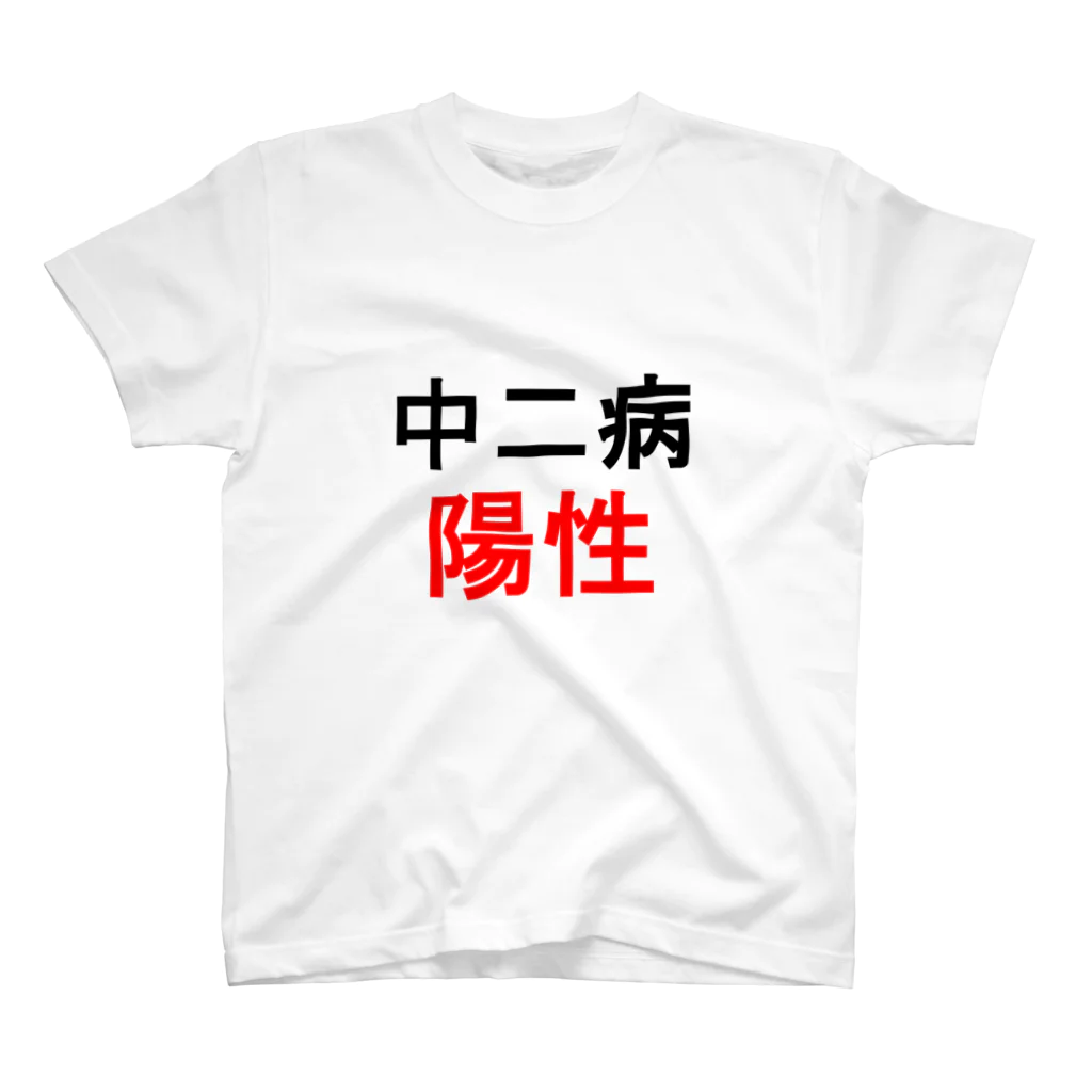 しる猫☆ミ雑貨店の中二病陽性 スタンダードTシャツ