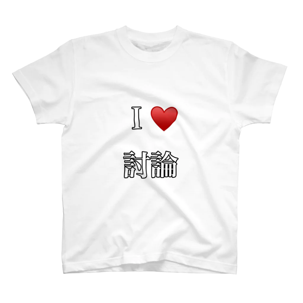 hdyucchiのＩ♥️討論 スタンダードTシャツ