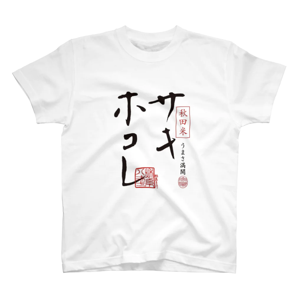 サキホコレ農家のサキホコレ両面ロゴ Regular Fit T-Shirt