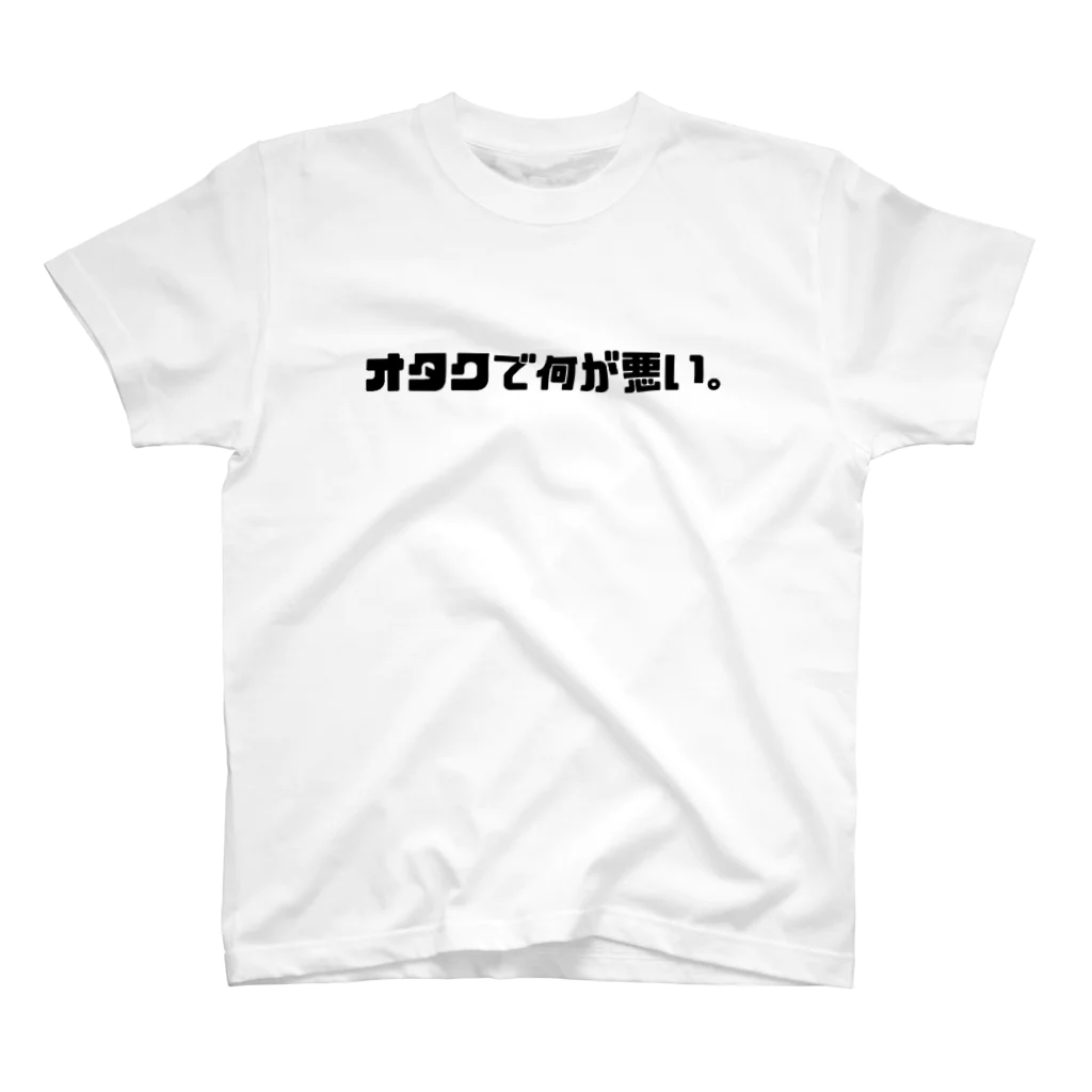 biasのオタクで何が悪い。 スタンダードTシャツ