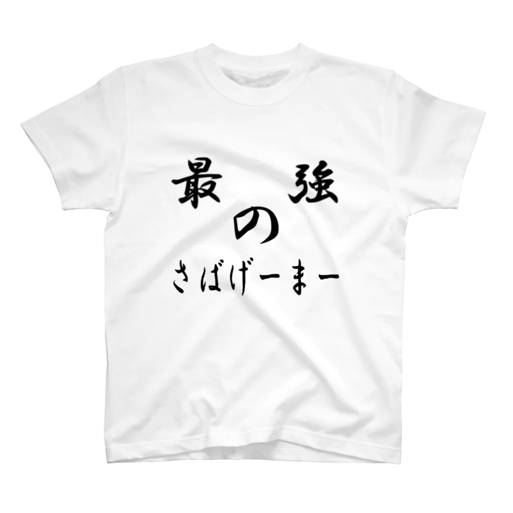 禍時工房の最強のさばげーまーTシャツ スタンダードTシャツ