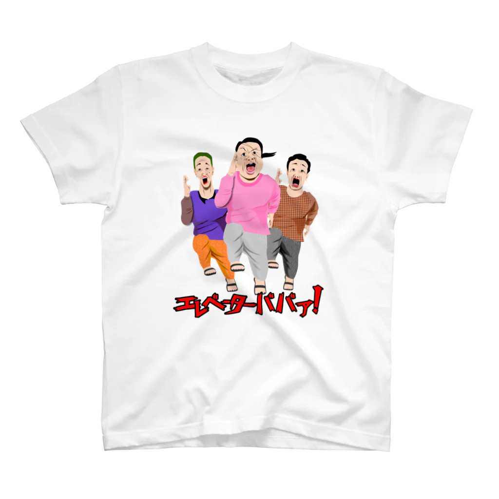 たかもくんのエレベーターババア！ スタンダードTシャツ