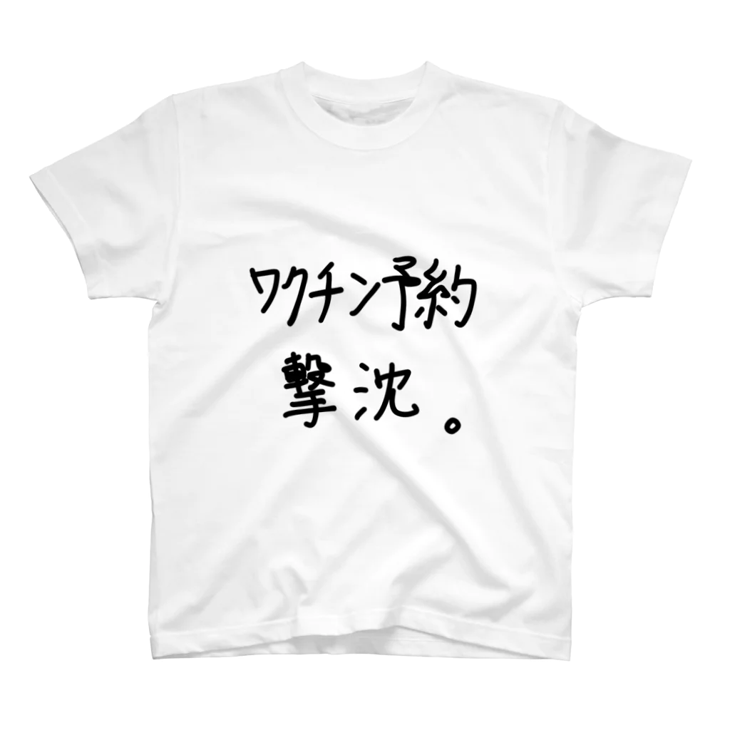 こはな@自称『魂のTシャツ作家』のワクチン予約撃沈。 Regular Fit T-Shirt