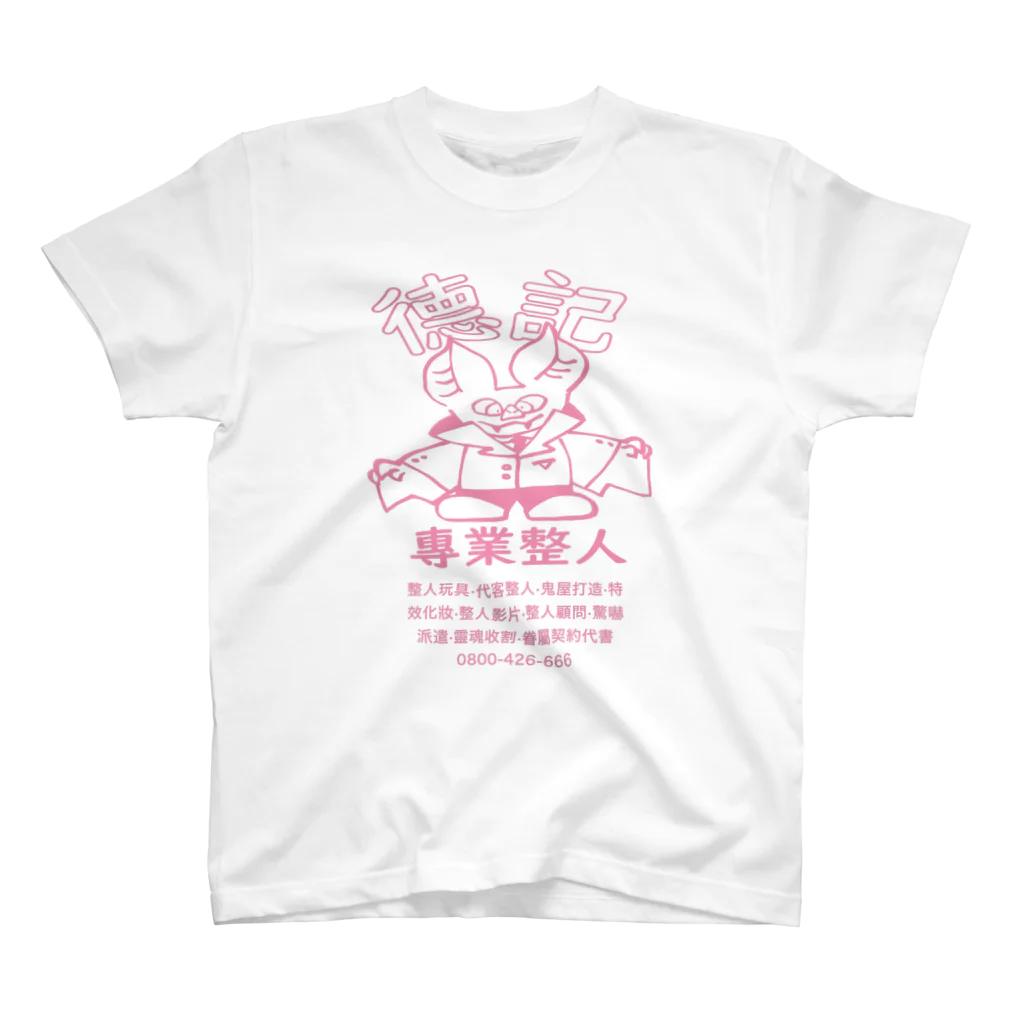 Shane Cの德記專業整人 スタンダードTシャツ