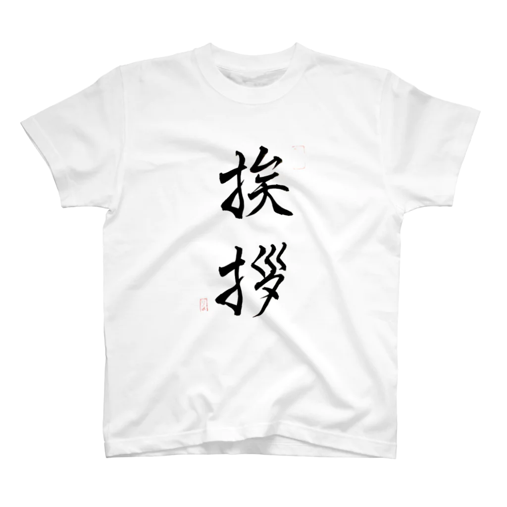 nonbirieartの【書】挨拶 Regular Fit T-Shirt