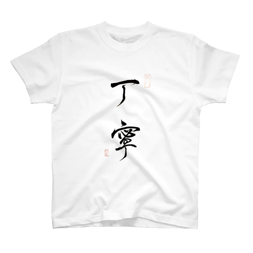 nonbirieartの【書】丁寧 Regular Fit T-Shirt