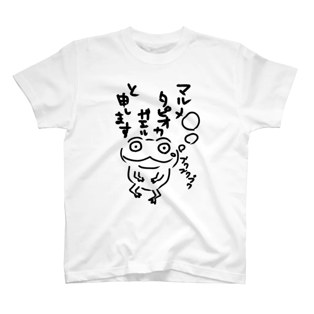 ただのカエル好きのマルメタピオカガエル スタンダードTシャツ