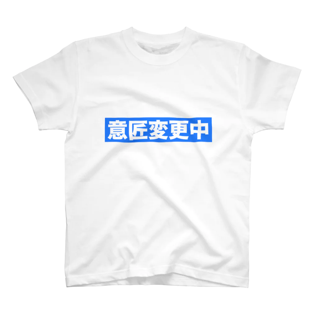 hnagaminの意匠変更中 スタンダードTシャツ