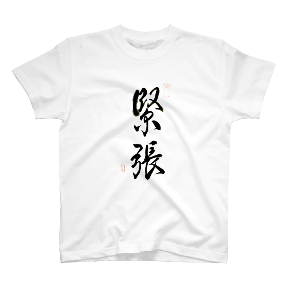 nonbirieartの【書】緊張 Regular Fit T-Shirt