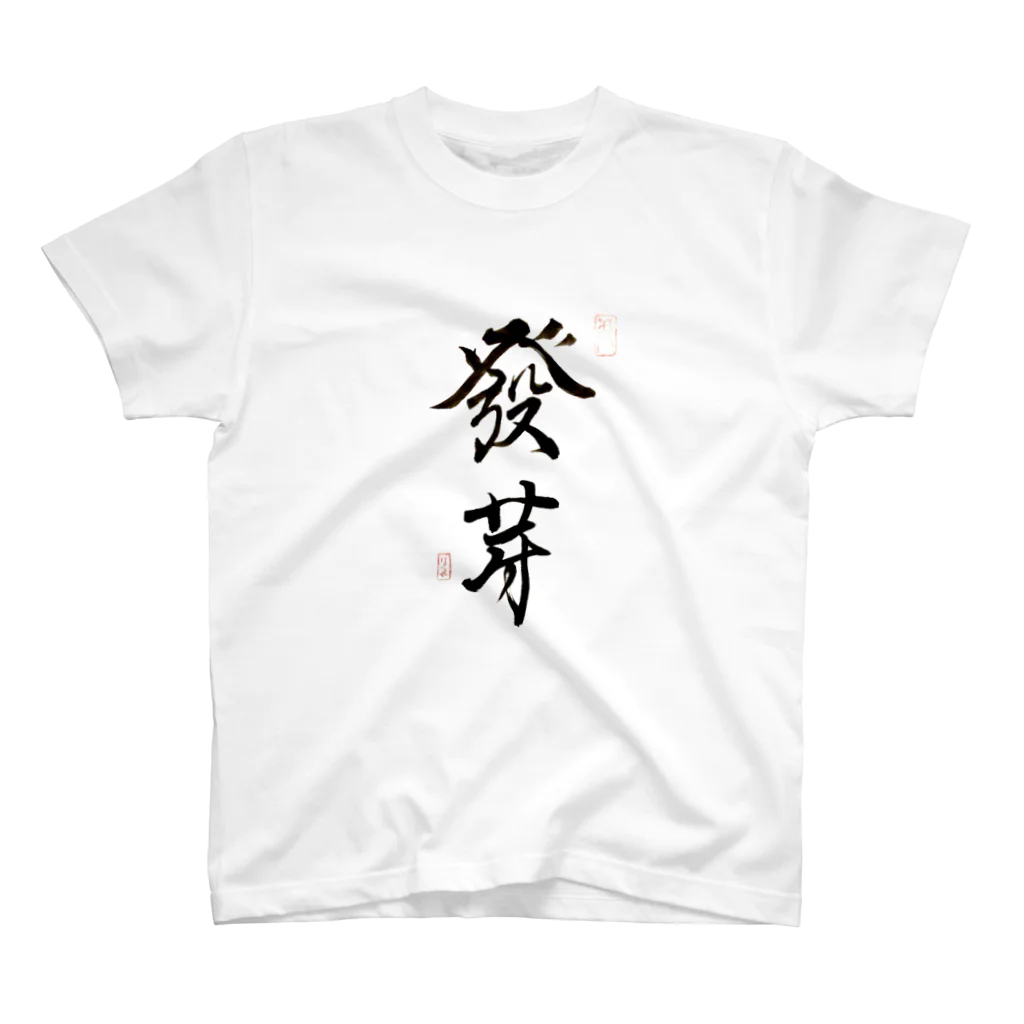 nonbirieartの【書】発芽 Regular Fit T-Shirt