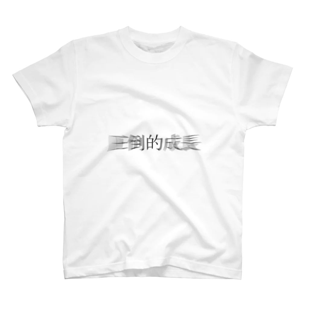 sadajiの圧倒的成長 Regular Fit T-Shirt