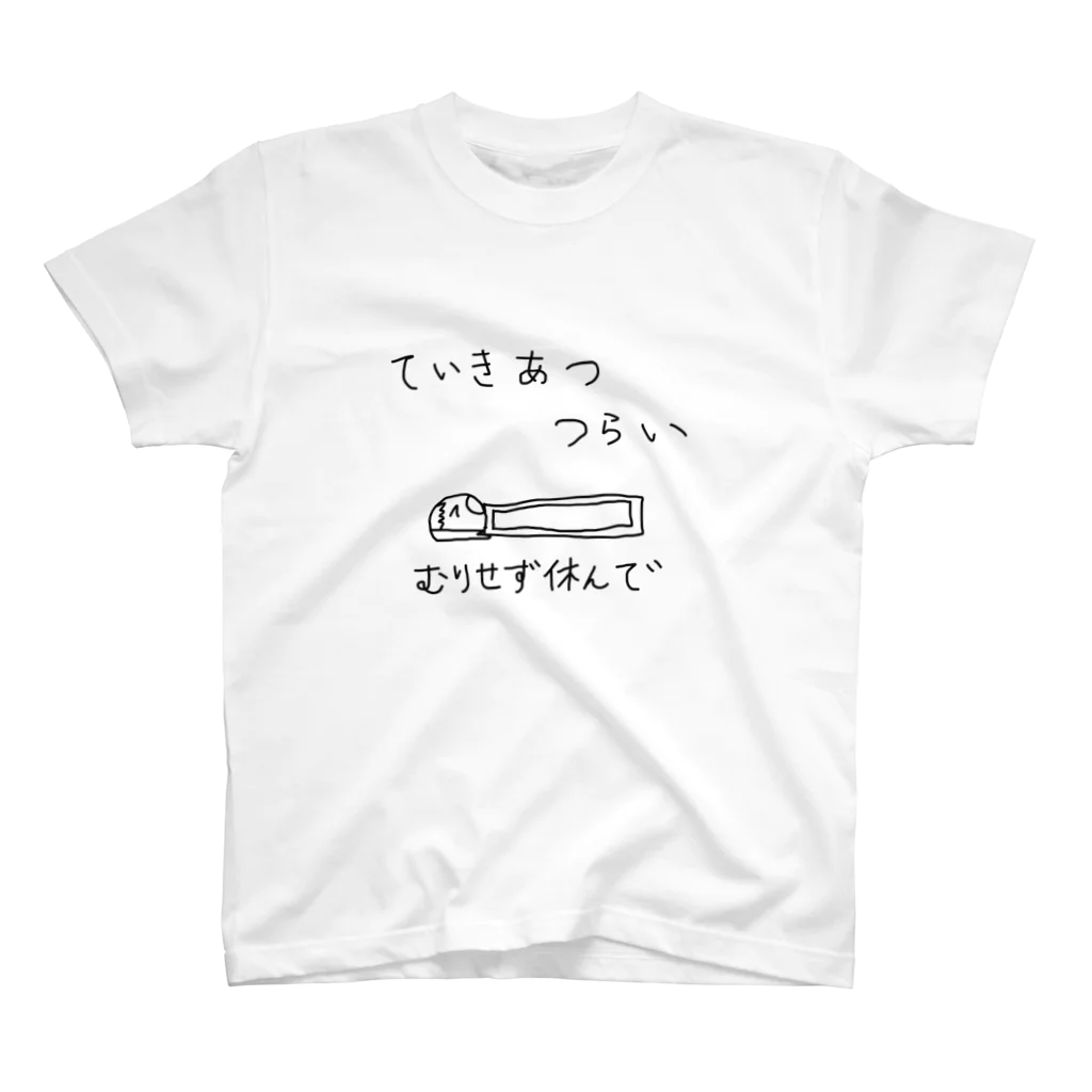 いつでもそこにのていきあつつらい スタンダードTシャツ