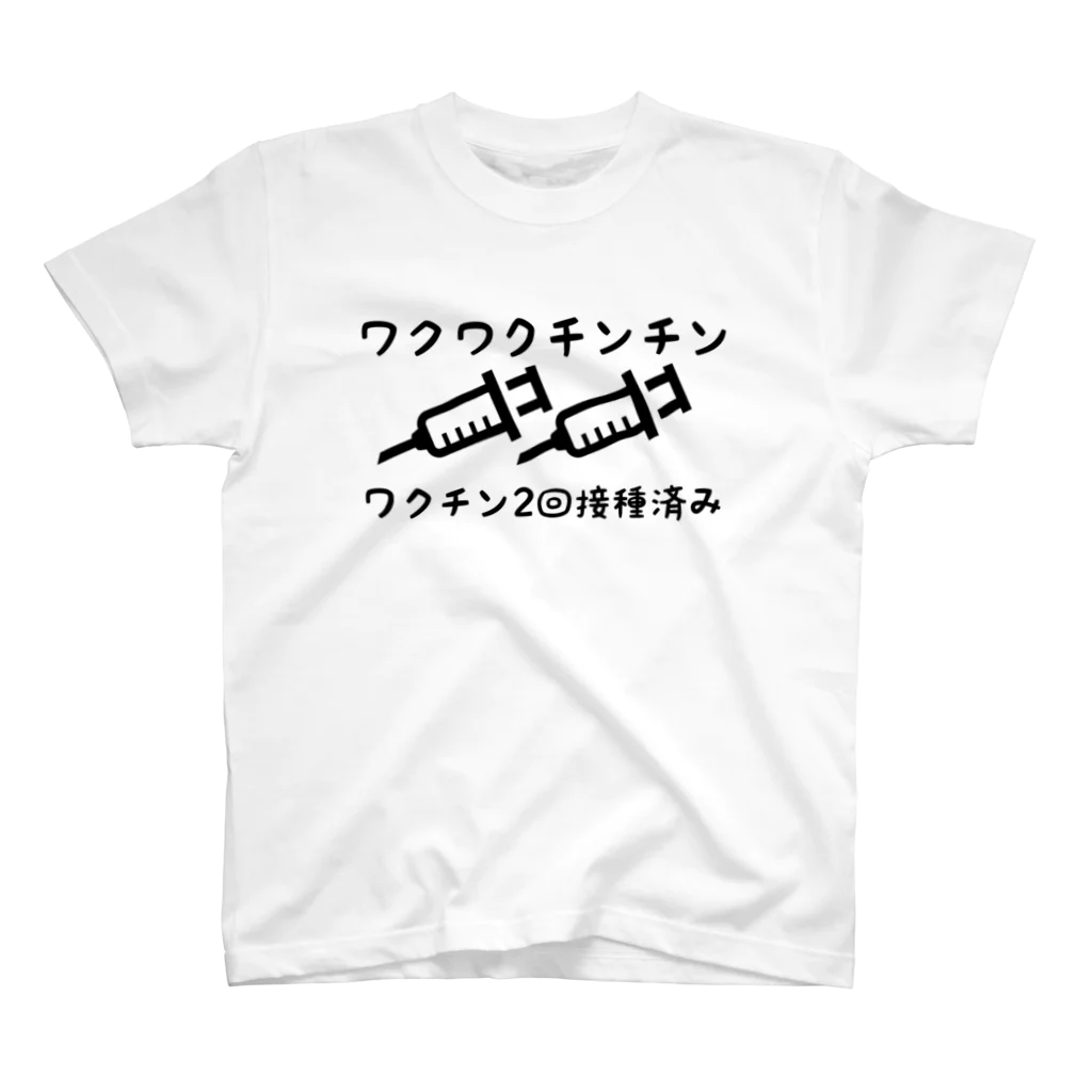 たたみわのワクチン2回接種済み スタンダードTシャツ