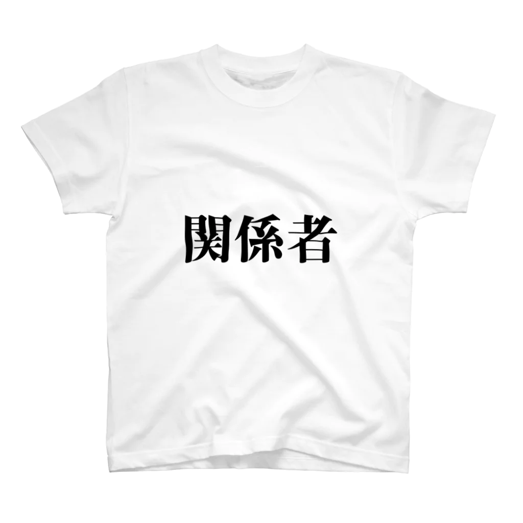 服と雑貨★ナイス屋の関係者 スタンダードTシャツ