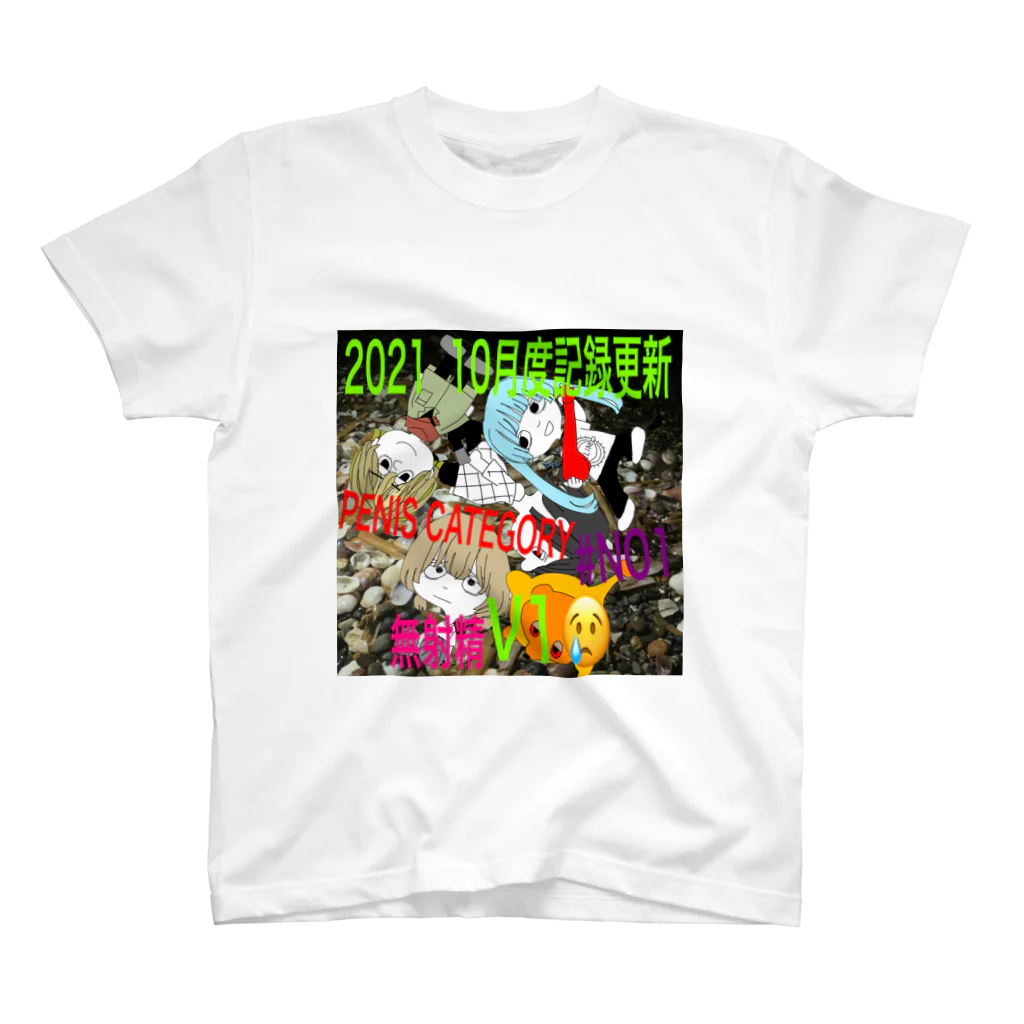 noe_uの2021年10月度陰茎イベントTシャツ スタンダードTシャツ