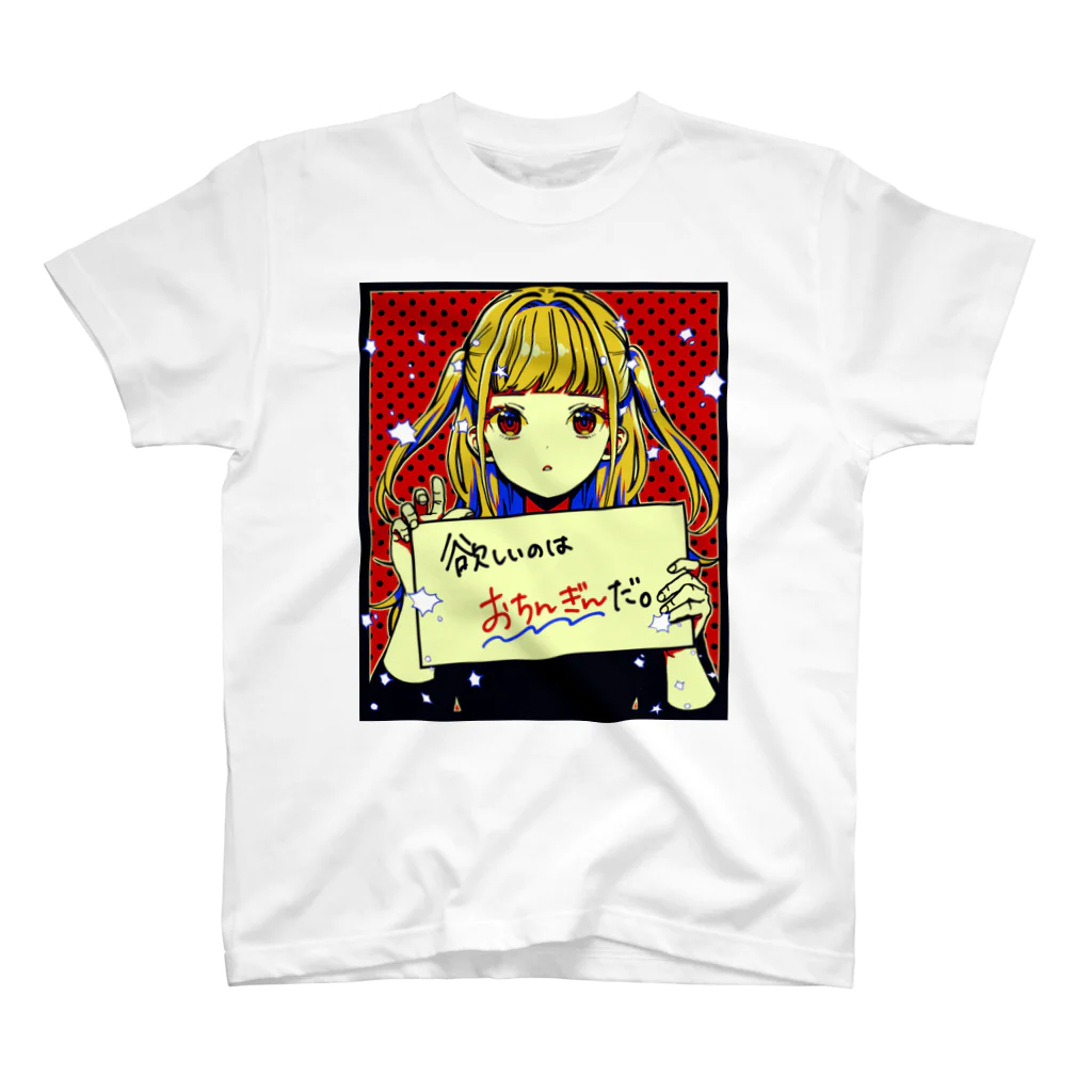 みなもと悠のおちんぎんほしいちゃん スタンダードTシャツ