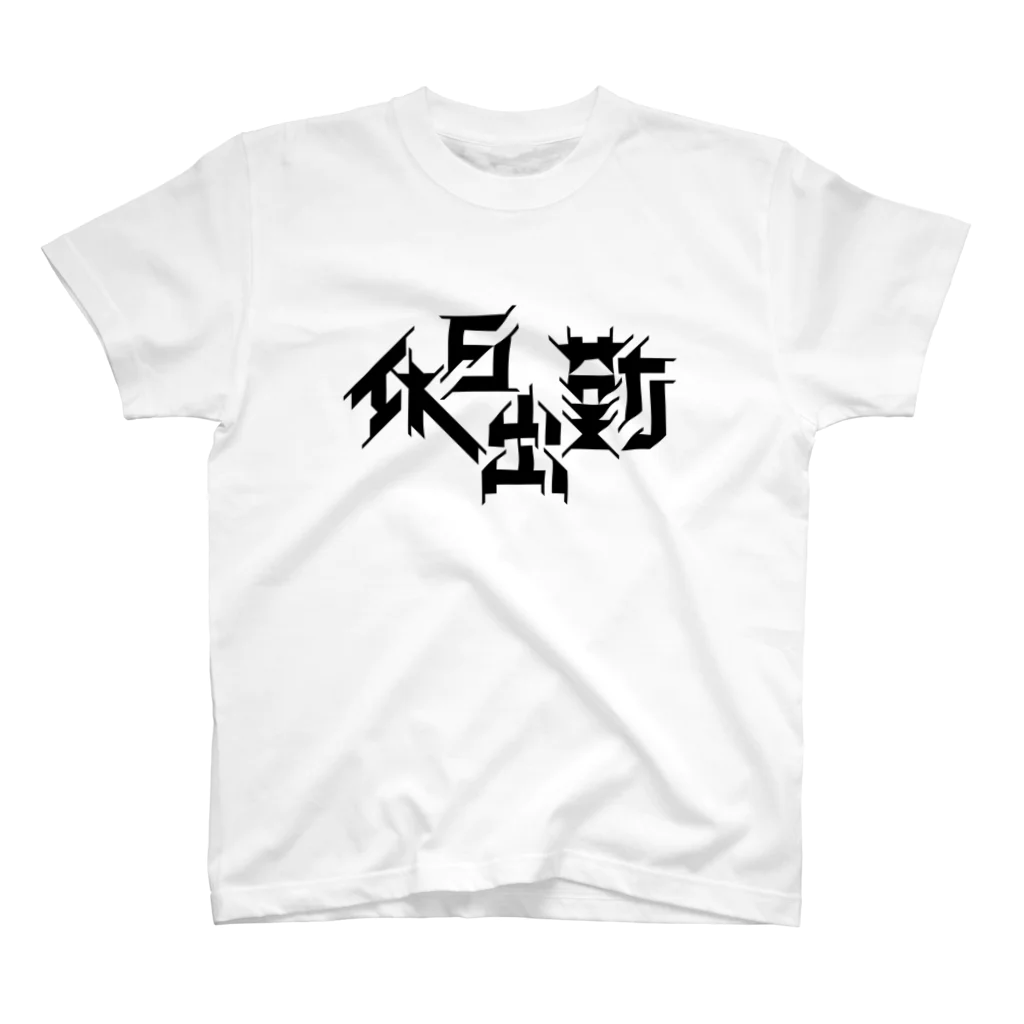 PLANT⌄の休日出勤 スタンダードTシャツ