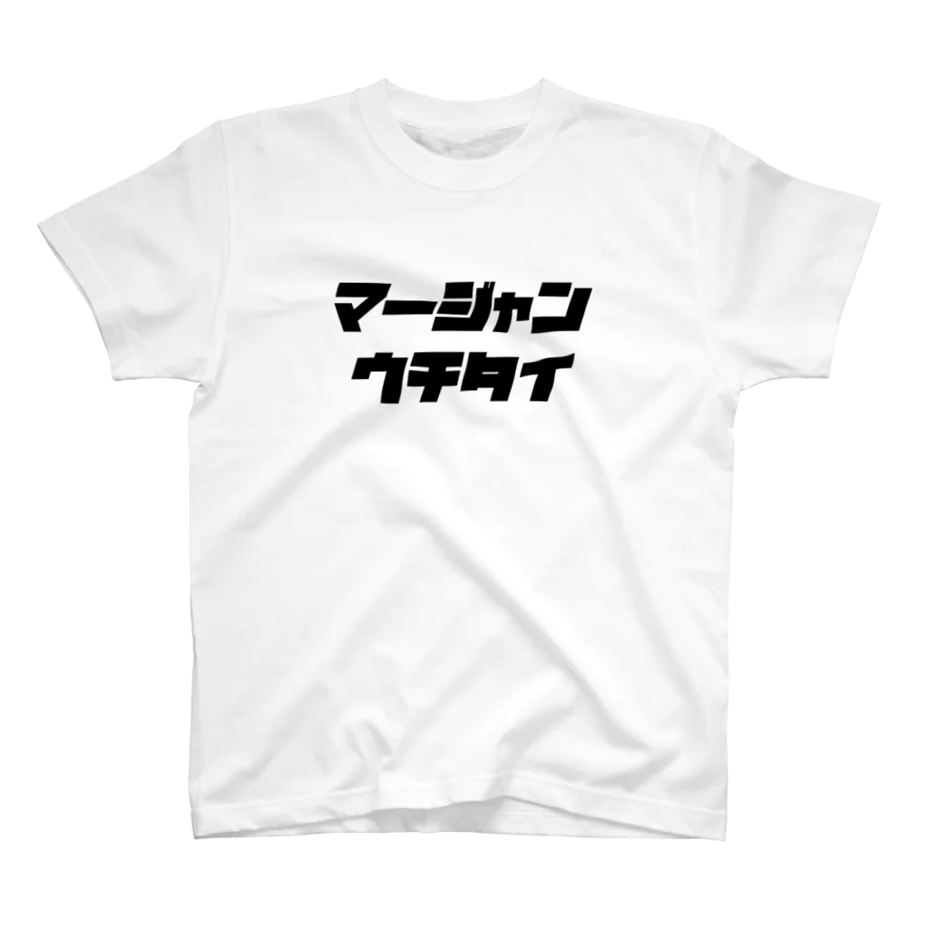 🀄マージャンウチタイ🀄の半袖 Regular Fit T-Shirt