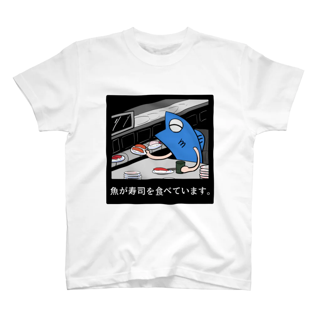 魚屋-SUZURI支店-の魚が寿司を食べています。 スタンダードTシャツ