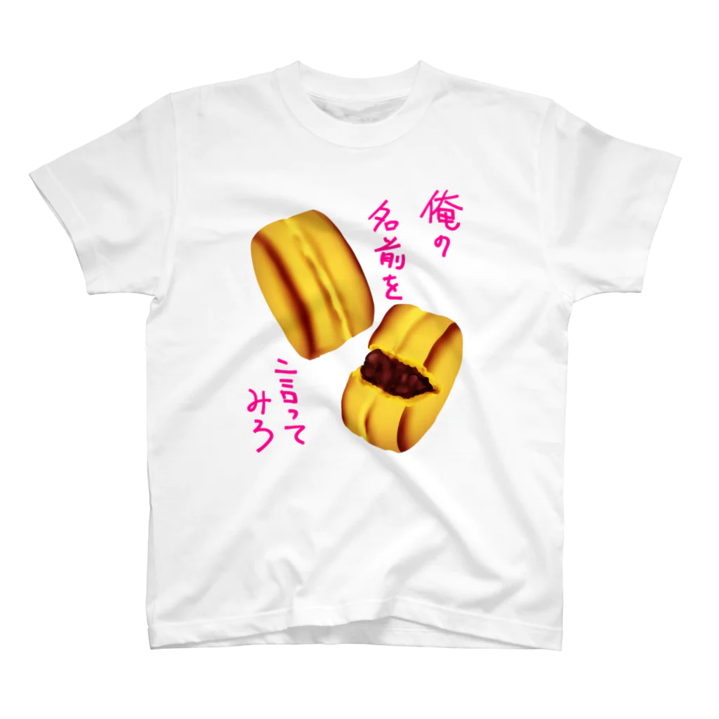 くまがすきの俺の名前を言ってみろ スタンダードTシャツ