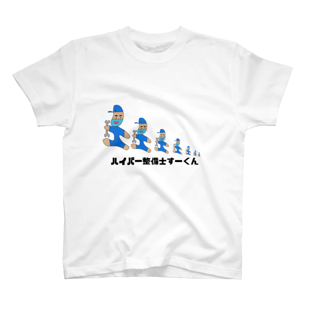 _o_0_0_o_のハイパー整備士すーくん スタンダードTシャツ