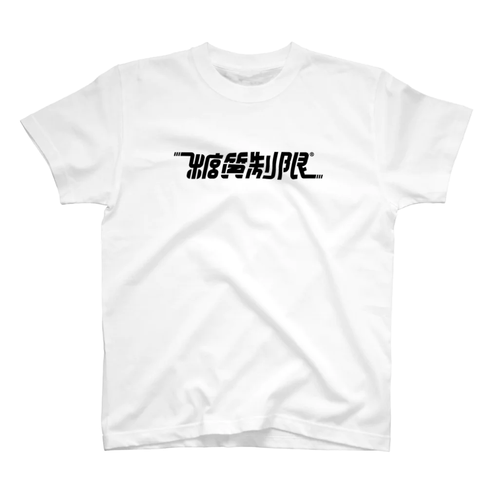 テストアカウントの糖質制限 スタンダードTシャツ